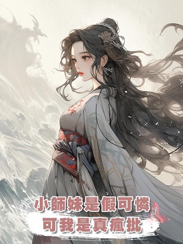 小師妹是假可憐,可我是真瘋批