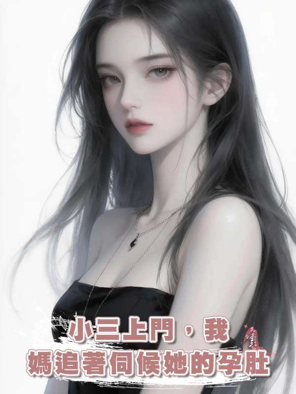小三上門,我媽追著伺候她的孕肚