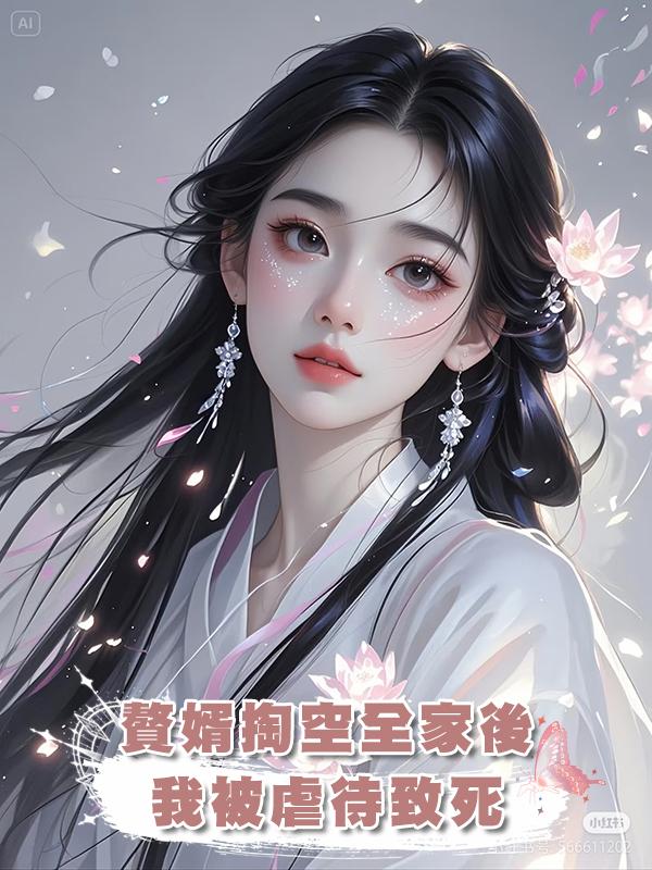 贅婿掏空全家後,我被虐待致死,本來重生復仇的我被娘親制止:媽會出手!