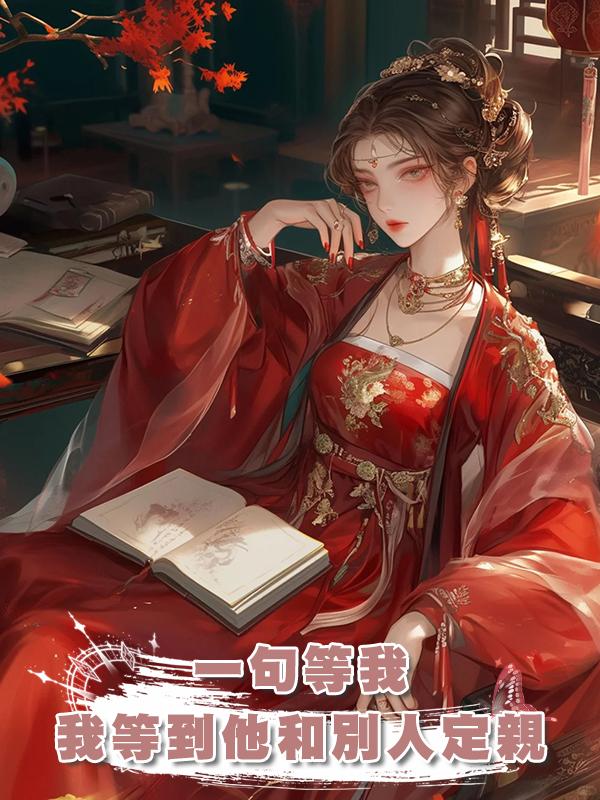 一句等我,我等到他和別人定親,我要遠嫁和親的消息