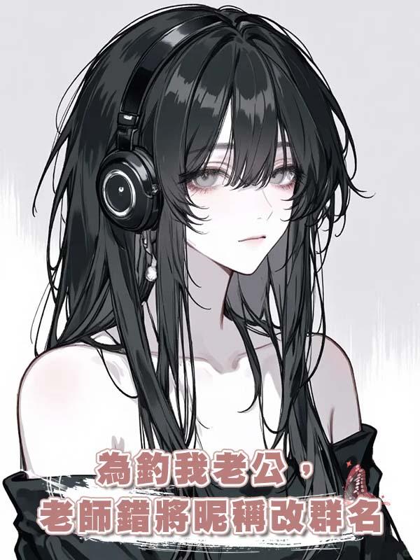 為釣我老公,老師錯將昵稱改群名
