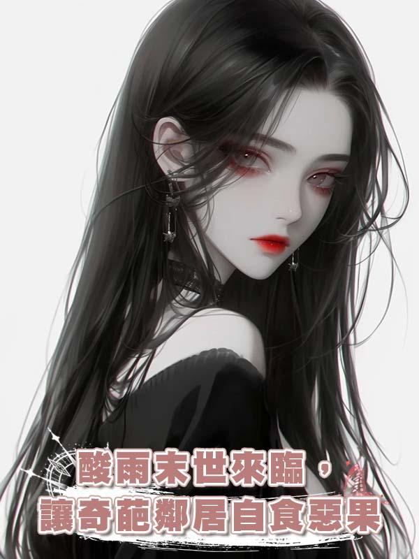 酸雨末世來臨,讓奇葩鄰居自食惡果