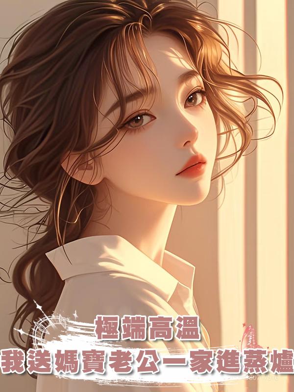 極端高溫,我送媽寶老公一家進蒸爐