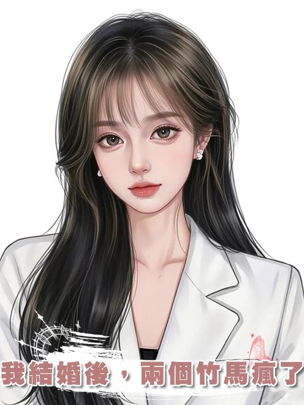 我結婚後,兩個竹馬瘋了