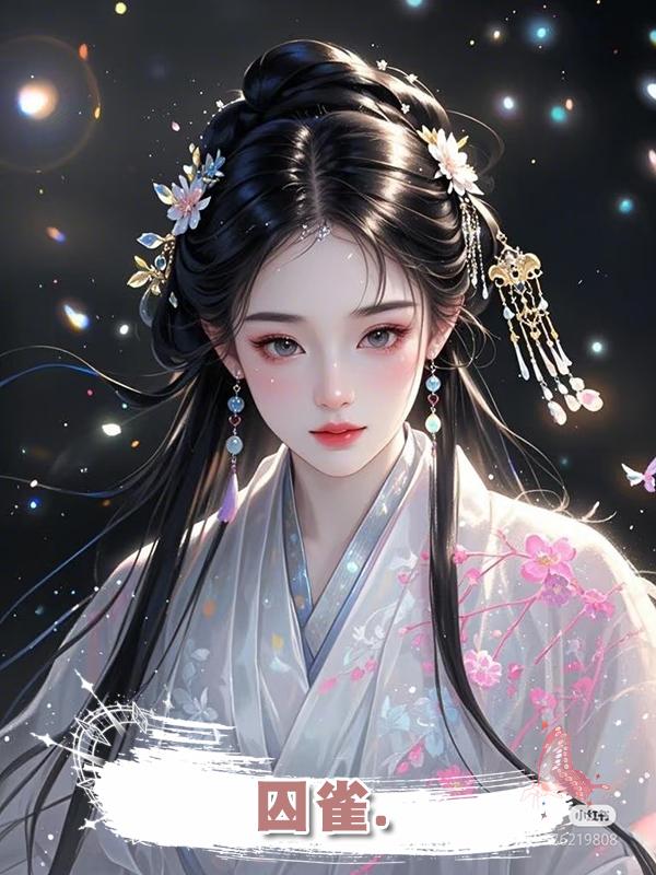 囚雀.