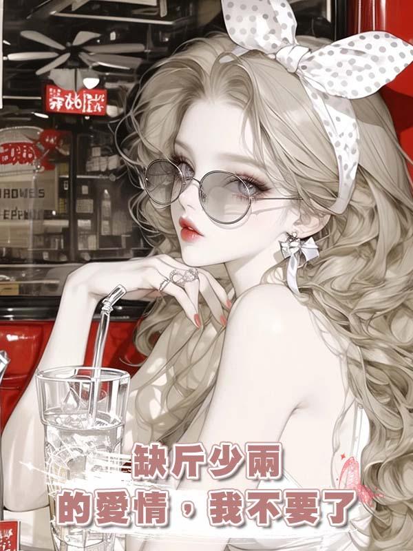 缺斤少兩的愛情,我不要了