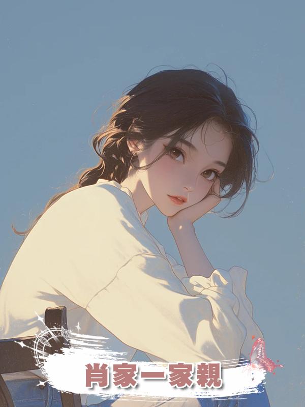 肖家一家親