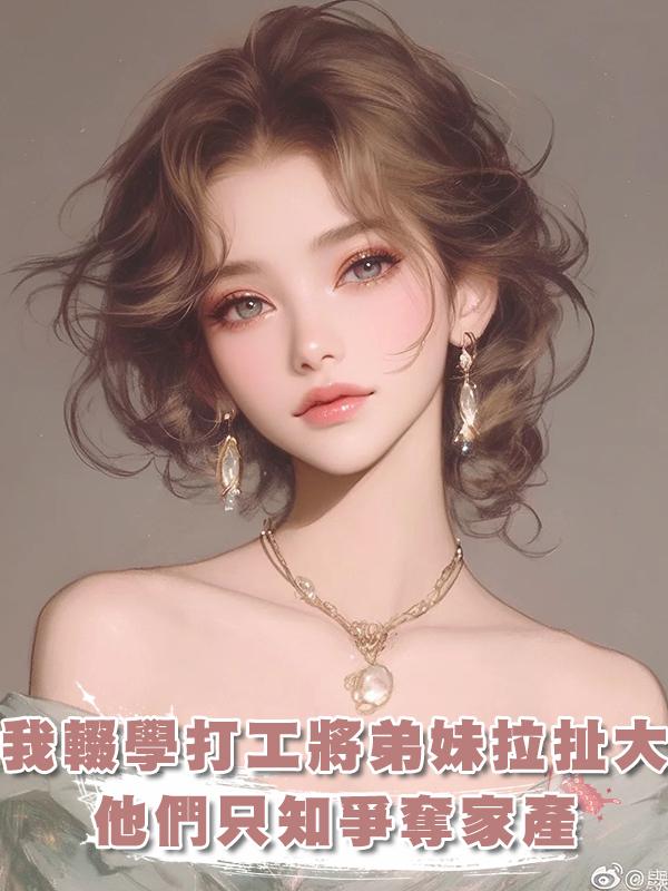 我輟學打工將弟妹拉扯大,他們卻在我患癌症後隻知爭奪家產