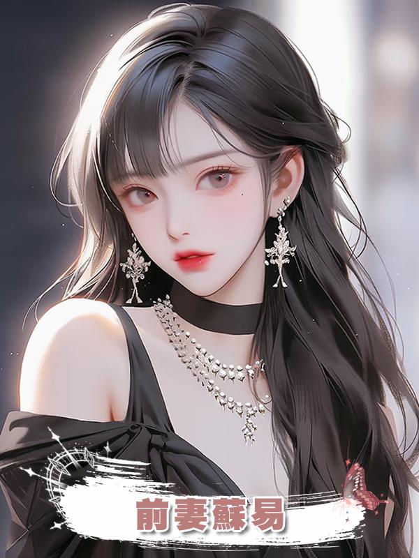 前妻蘇易