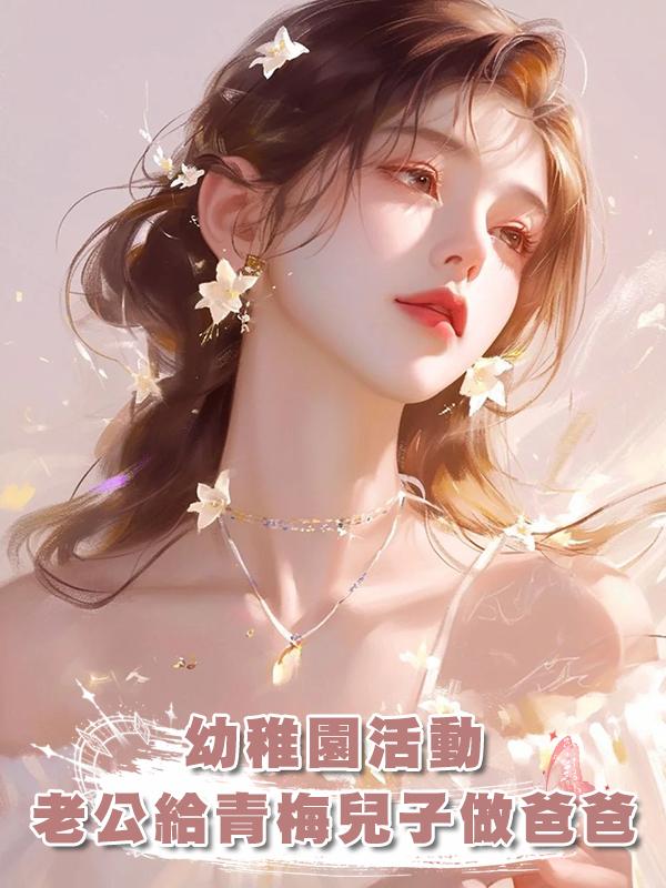 幼稚園活動,老公給青梅兒子做爸爸