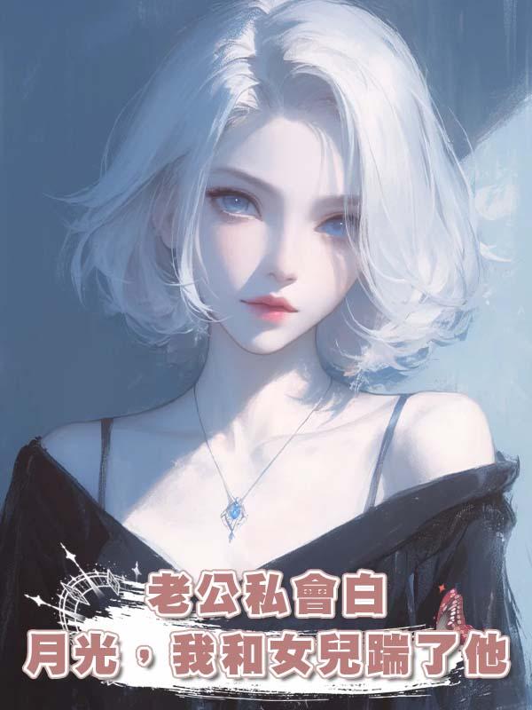 老公私會白月光,我和女兒踹了他