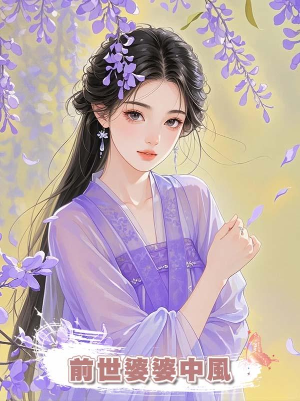 前世婆婆中風,我遭夫君帶外室欺辱,憤恨之下我與婆婆雙重生