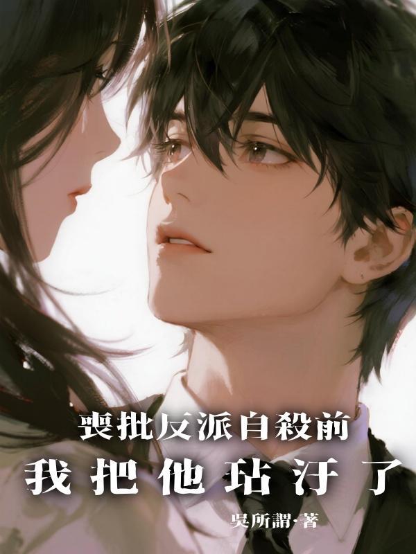 喪批反派自殺前,我把他玷汙了