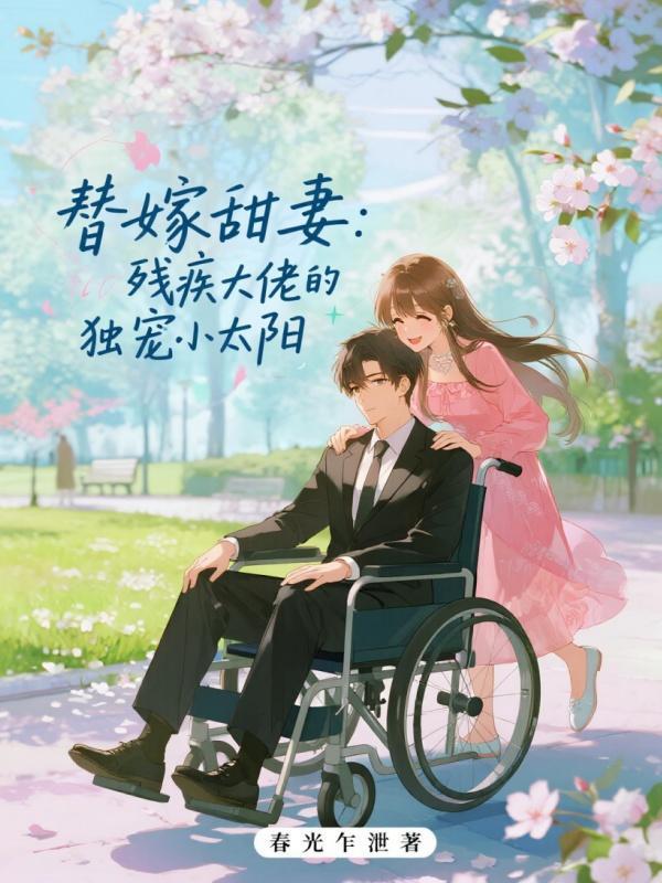 替嫁甜妻:殘疾大佬的獨寵小太陽