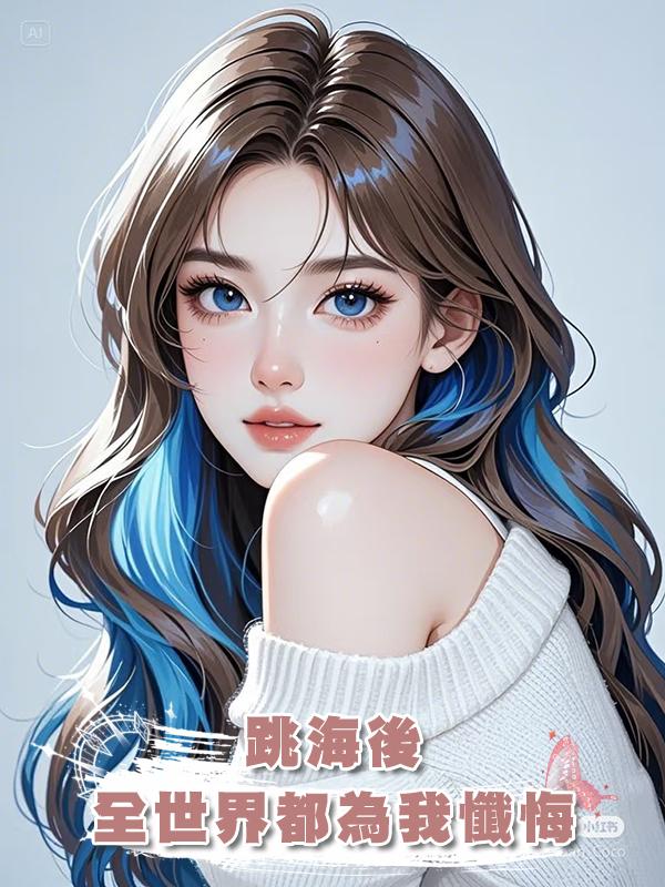 跳海後,全世界都為我懺悔