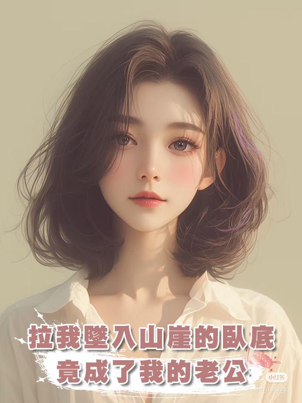 拉我墜入山崖的臥底,竟成了我的老公