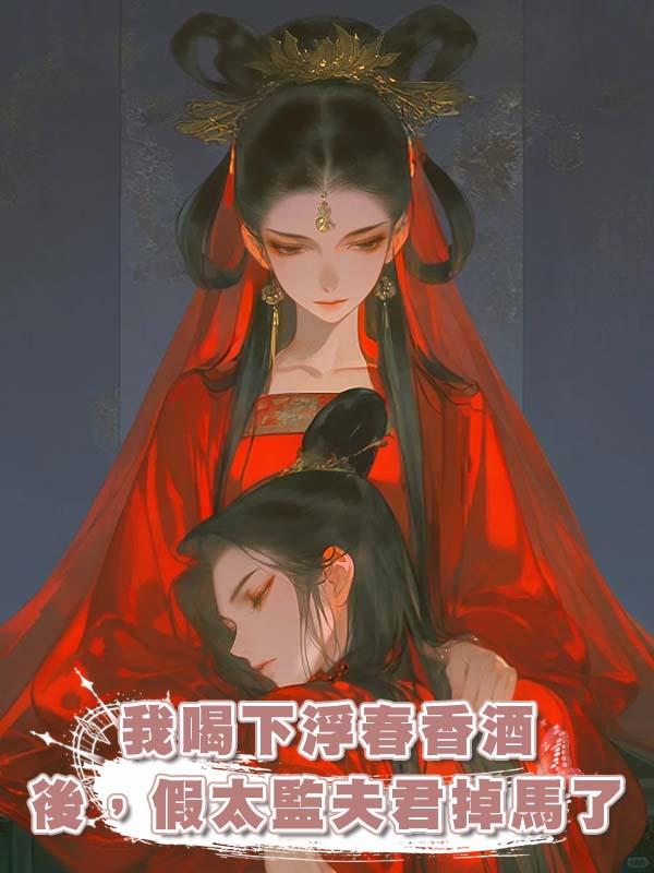 我喝下浮春香酒後,假太監夫君掉馬了