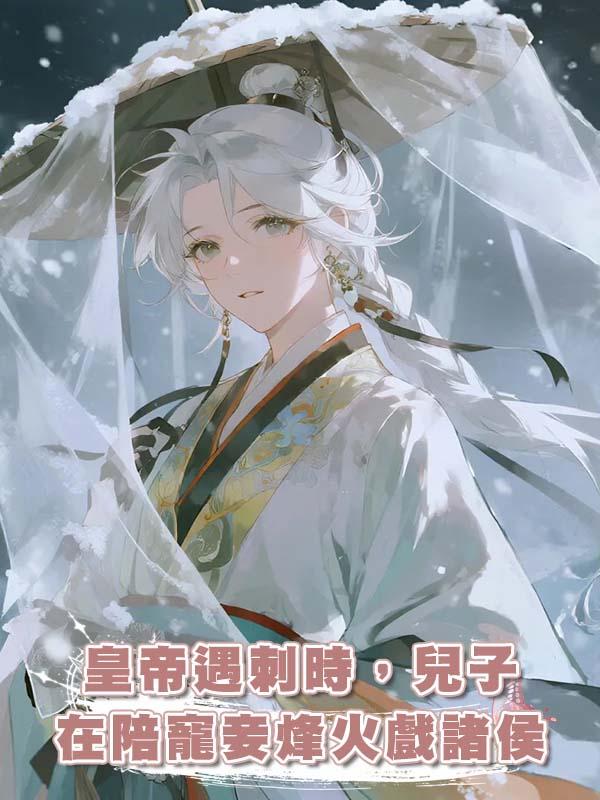 皇帝遇刺時,兒子在陪寵妾烽火戲諸侯
