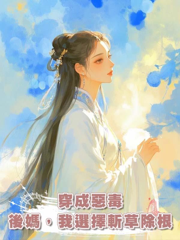穿成惡毒後媽,我選擇斬草除根