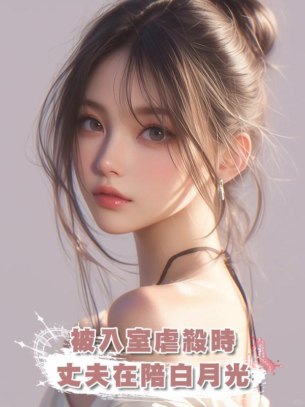 被入室虐殺時,丈夫在陪假抑鬱症的白月光