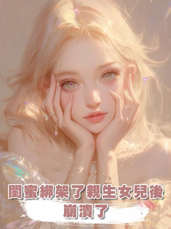 閨蜜綁架了親生女兒後,崩潰了