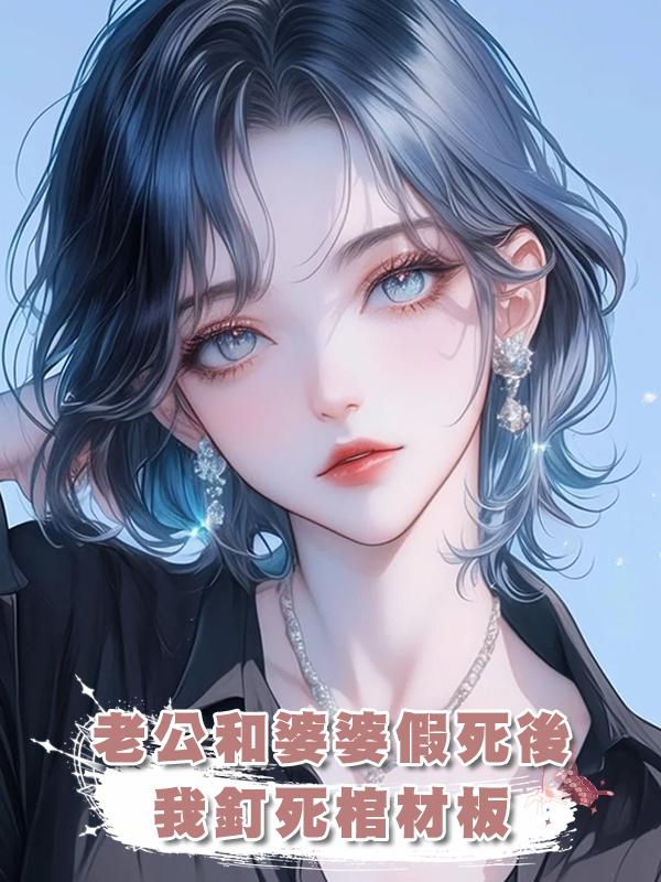 老公和婆婆假死後,我釘死棺材板