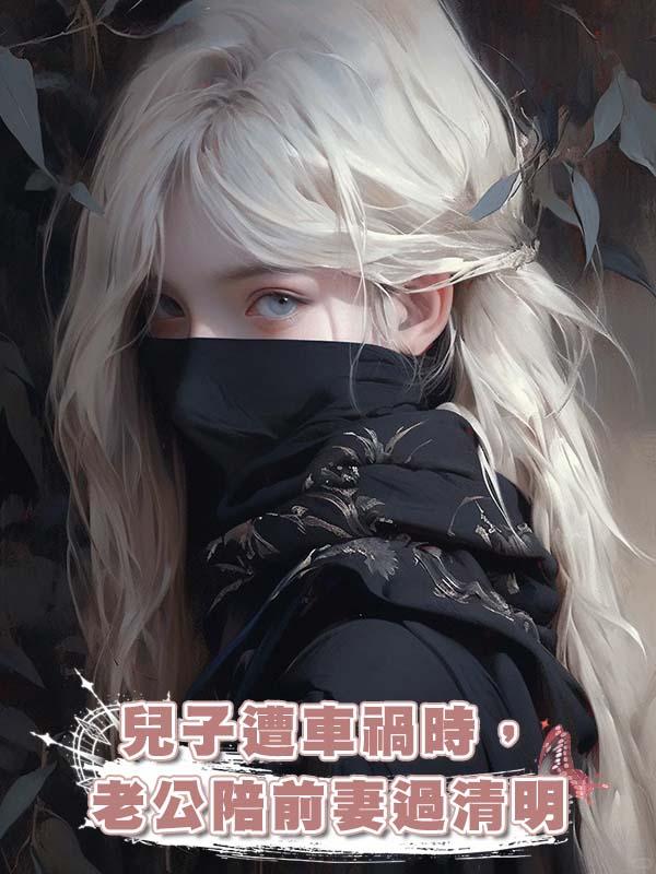 兒子遭車禍時,老公陪前妻過清明