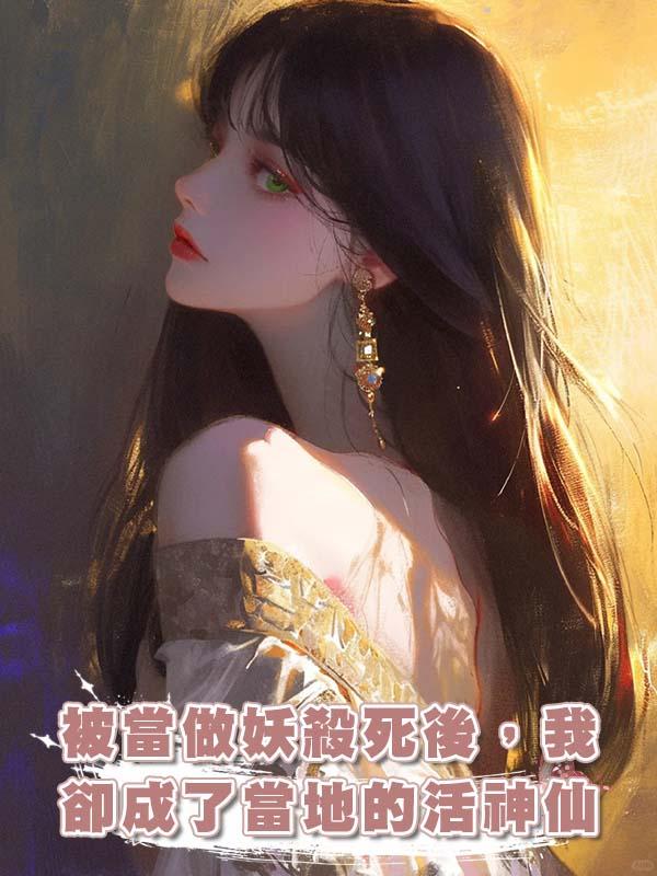 被當做妖殺死後,我卻成了當地的活神仙
