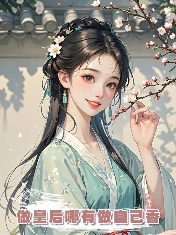 做皇後哪有做自己香