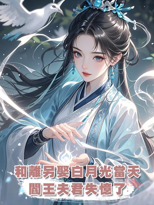 和離另娶白月光當天,閻王夫君失憶了
