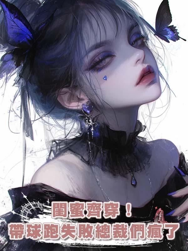 閨蜜齊穿!帶球跑失敗總裁們瘋了