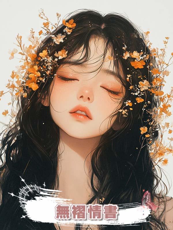 無褶情書