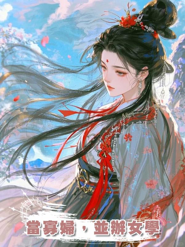 當寡婦,並辦女學