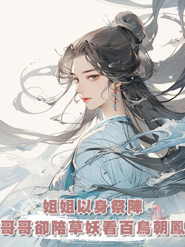姐姐以身祭陣,哥哥卻陪草妖看百鳥朝鳳