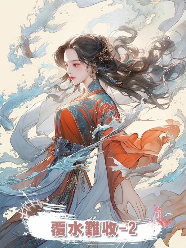 覆水難收-2