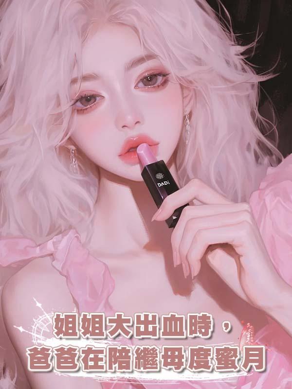 姐姐大出血時,爸爸在陪繼母度蜜月