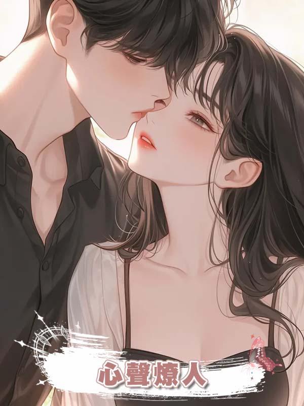心聲燎人