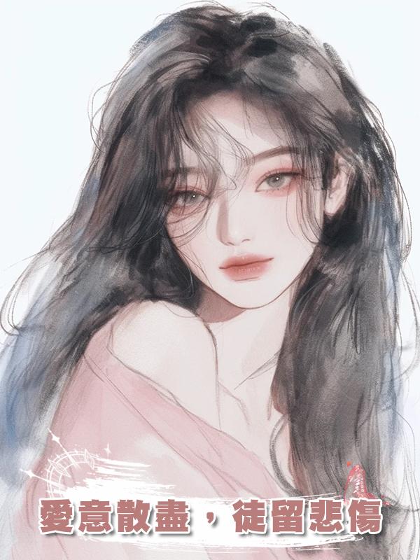 愛意散盡,徒留悲傷