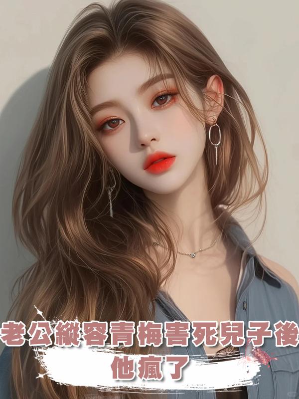 老公縱容青梅害死兒子後,他瘋了