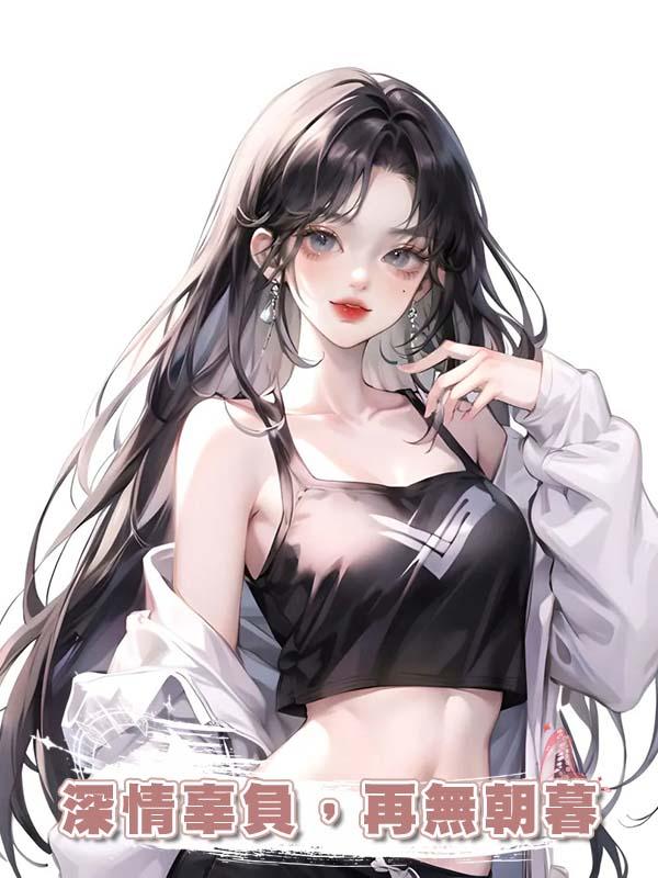 深情辜負,再無朝暮