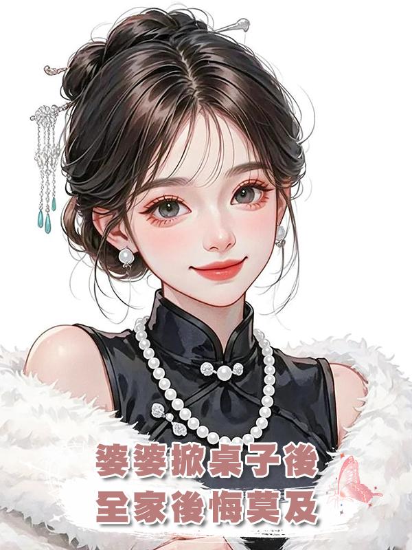 婆婆掀桌子後,全家後悔莫及