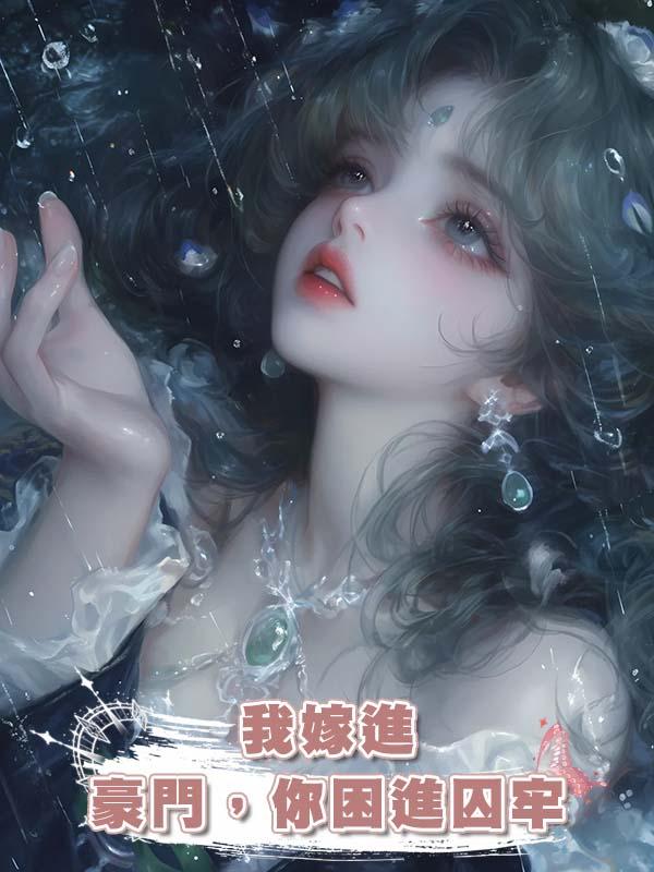我嫁進豪門,你困進囚牢