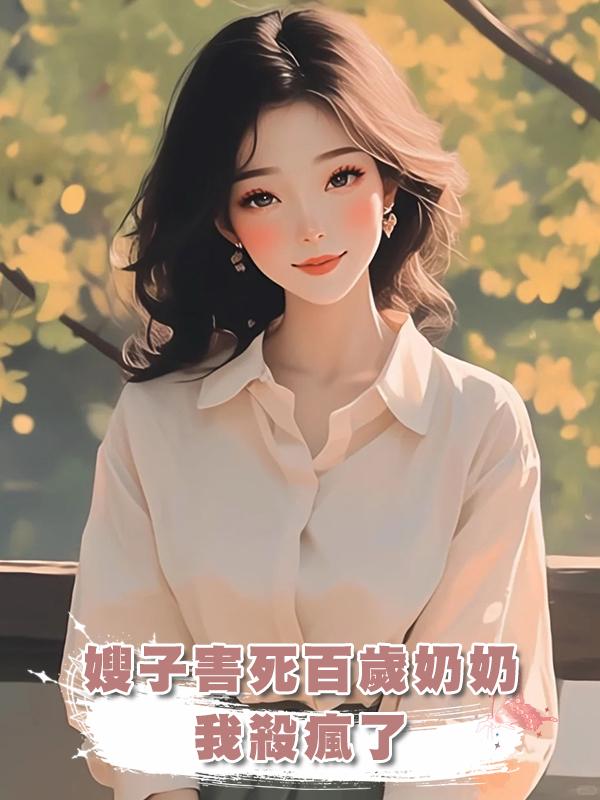嫂子害死百歲奶奶,我殺瘋了