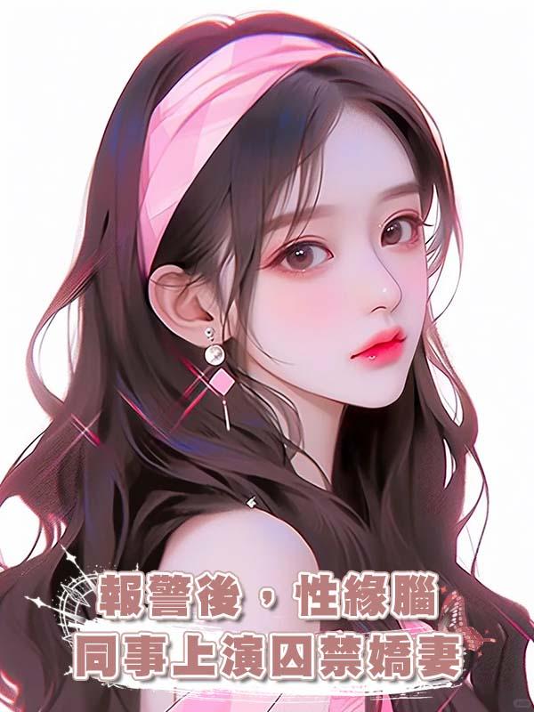 報警後,性緣腦同事上演囚禁嬌妻