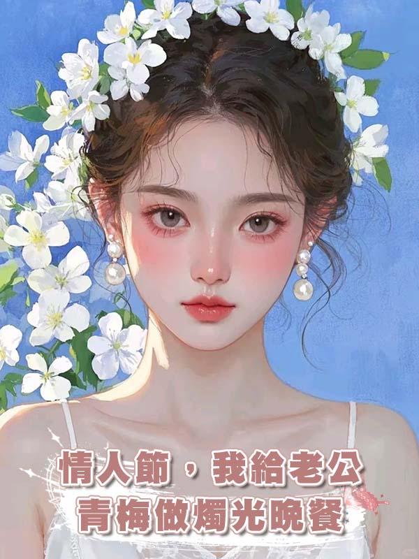 情人節,我給老公青梅做燭光晚餐