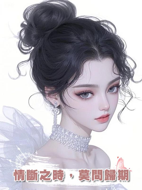 情斷之時,莫問歸期