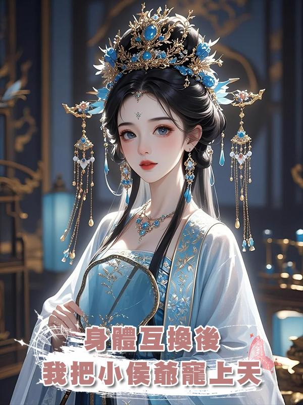 身體互換後,我把小侯爺寵上天