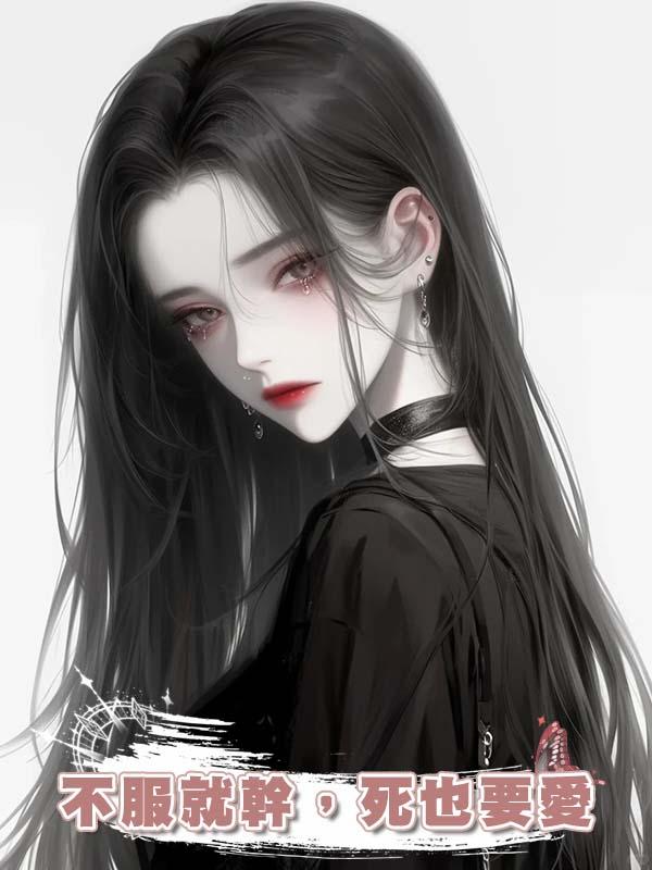 不服就幹,死也要愛