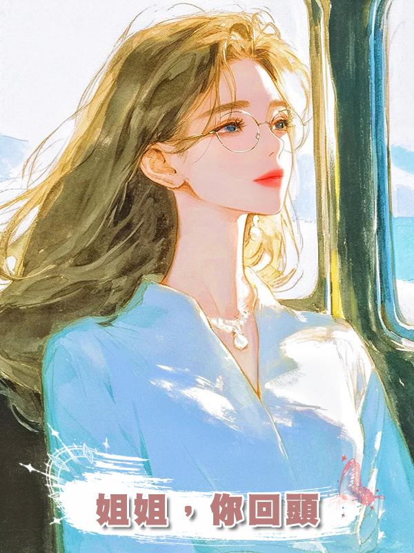姐姐,你回頭