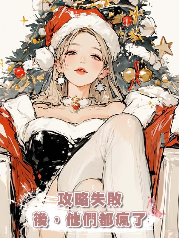 攻略失敗後,他們都瘋了